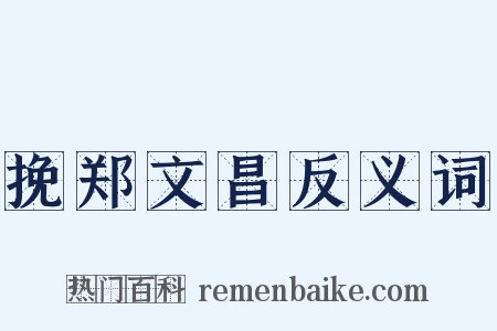 挽郑文昌反义词是什么意思的图片